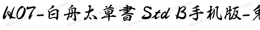 HOT-白舟太草書 Std B手机版字体转换
